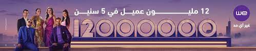 شركة we عرضى